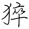 猝: regular script (using a pen)