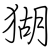 猢: regular script (using a pen)