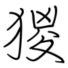 猣: regular script (using a pen) 猣: regular script (using a pen)