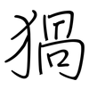 猧: regular script (using a pen)