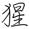 猩: regular script (using a pen)