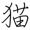 猫: regular script (using a pen)