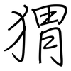 猬: regular script (using a pen)