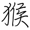 猴: regular script (using a pen)