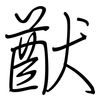 猷: regular script (using a pen)