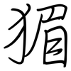 猸: regular script (using a pen) 猸: regular script (using a pen)