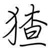 猹: regular script (using a pen) 猹: regular script (using a pen)
