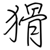 猾: regular script (using a pen)