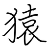 猿: regular script (using a pen)