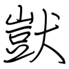 獃: regular script (using a pen)