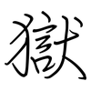 獄: regular script (using a pen)