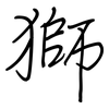 獅: regular script (using a pen) 獅: regular script (using a pen)