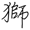 獅: regular script (using a pen)