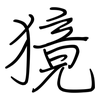 獍: regular script (using a pen)