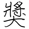 獎: regular script (using a pen)