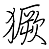 獗: regular script (using a pen)