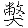 獘: regular script (using a pen)