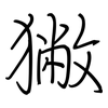 獙: regular script (using a pen) 獙: regular script (using a pen)