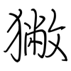 獙: regular script (using a pen)