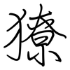 獠: regular script (using a pen)