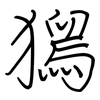 獡: regular script (using a pen) 獡: regular script (using a pen)
