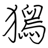 獡: regular script (using a pen)