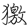獥: regular script (using a pen) 獥: regular script (using a pen)