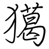 獦: regular script (using a pen) 獦: regular script (using a pen)