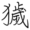獩: regular script (using a pen)