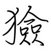 獫: regular script (using a pen)