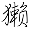 獭: regular script (using a pen) 獭: regular script (using a pen)