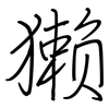 獭: regular script (using a pen)