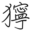 獰: regular script (using a pen)