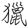 獵: regular script (using a pen)