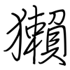 獺: regular script (using a pen)