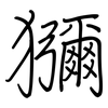 獼: regular script (using a pen)