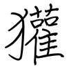 獾: regular script (using a pen)