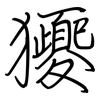 獿: regular script (using a pen)
