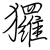 玀: regular script (using a pen)