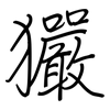 玁: regular script (using a pen)