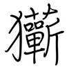 玂: regular script (using a pen) 玂: regular script (using a pen)