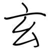 玄: regular script (using a pen)