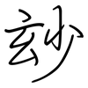 玅: regular script (using a pen)