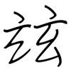 玆: regular script (using a pen)