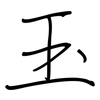 玉: regular script (using a pen)