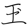 玊: regular script (using a pen) 玊: regular script (using a pen)
