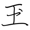 玊: regular script (using a pen)