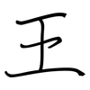 王: regular script (using a pen)