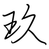 玖: regular script (using a pen)