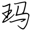 玛: regular script (using a pen)